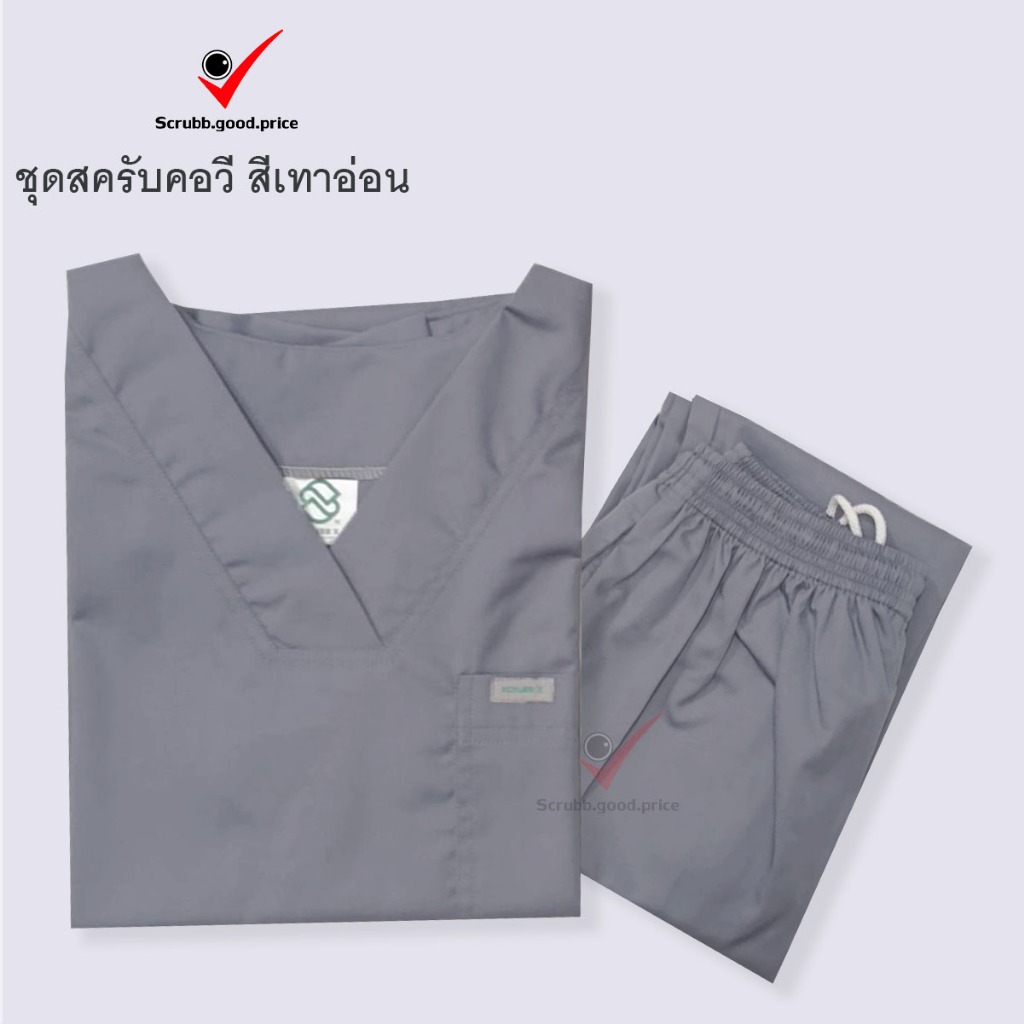 ชุดสครับคอวี สีเทาอ่อน ชุดสครับ  ชุดครับแพทย์ ชุดครับคุณหมอ ชุดครับพยาบาล ชุดปฏิบัติการ ชุดบุคลากรทางการแพทย์ พร้อมส่ง