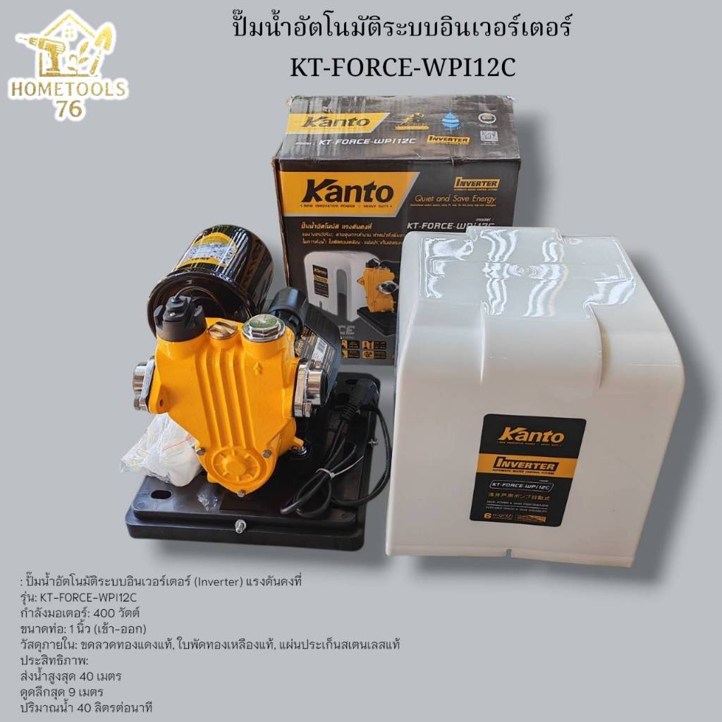 KANTO ปั๊มน้ำอัตโนมัติ พร้อมฝาครอบ 400วัตต์ รุ่น KT-FORCE-WPi12C INVERTER เหมาะสำหรับบ้าน1-3ชั้น