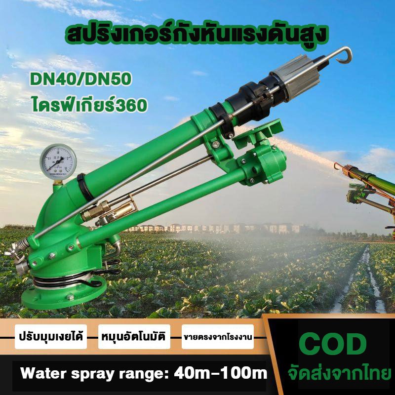 สปริงเกอร์กังหันแรงดันสูงDN50（2นิ้ว）DN40（1.5นิ้ว）นเกษตรรูปแบบพื้นที่การเกษตรในฟาร์มหัวฉีดสเปรย์ระยะไกลโยกชลประทานสปริงเก