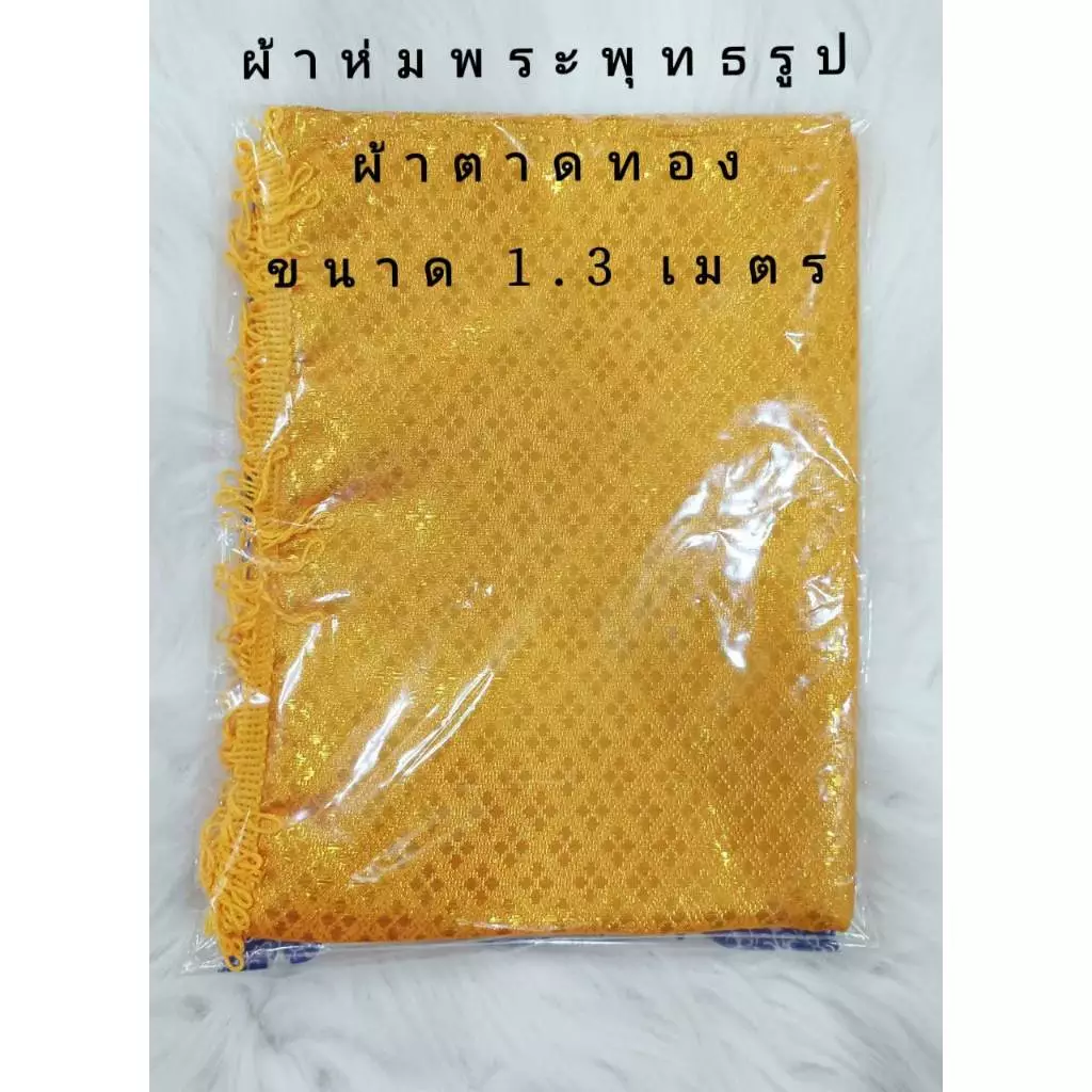 ผ้าห่มพระผ้าตาดมีชาย ผ้าห่มพระพุทธรูป พระประธาน