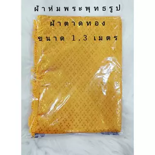 ผ้าห่มพระผ้าตาดมีชาย ผ้าห่มพระพุทธรูป พระประธาน