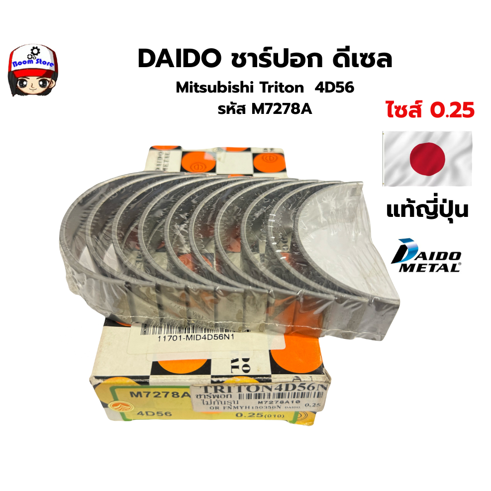 DAIDO ชาร์ปอก ดีเซล Mitsubishi Triton  4D56 รหัส M7278A Size0.25(010)