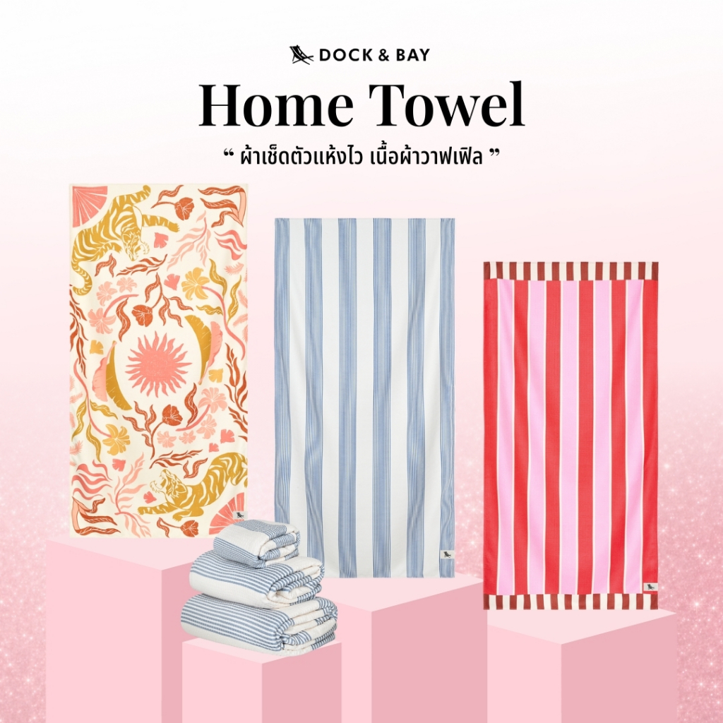 Dock&Bay ผ้าเช็ดตัวแห้งไว รุ่น Home Towel ผ้าวาฟเฟิล ดูดซับน้ำดี เหมาะสำหรับใช้งานในบ้านและเดินทาง