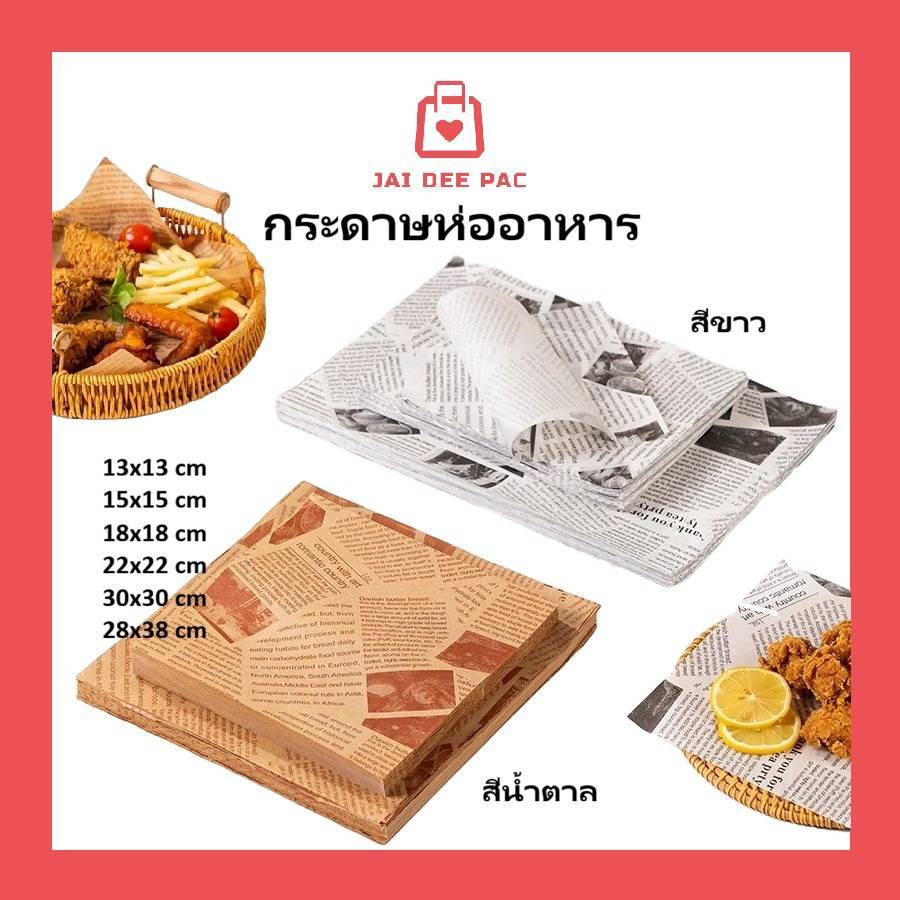 100ใบ กระดาษห่ออาหาร ห่อแซนวิช  Food Grade มีเคลือบมันกันน้ำมัน สีขาว สีน้ำตาล พร้อมส่ง