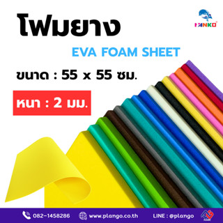 G1-FB1-(แพ็ค5แผ่น) EVA แผ่นโฟมยาง หนา 2 มม. ขนาด 55x55 ซม.