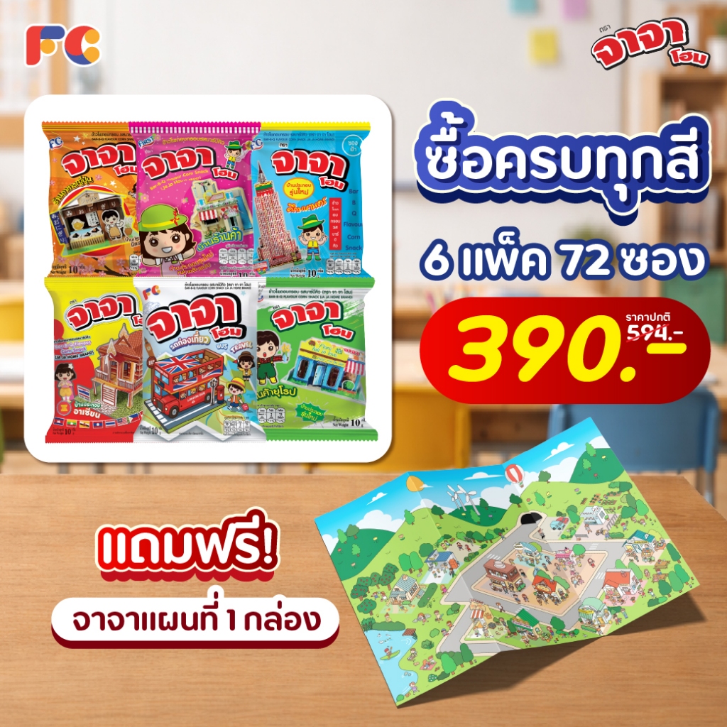 FC [แพ็คสุดคุ้ม x2] จาจา ข้าวโพดอบกรอบรสบาร์บีคิว 24 ซอง (คละสี)แถม! บ้านประกอบ 2 หลัง/ซอง (มีฮาลาล)