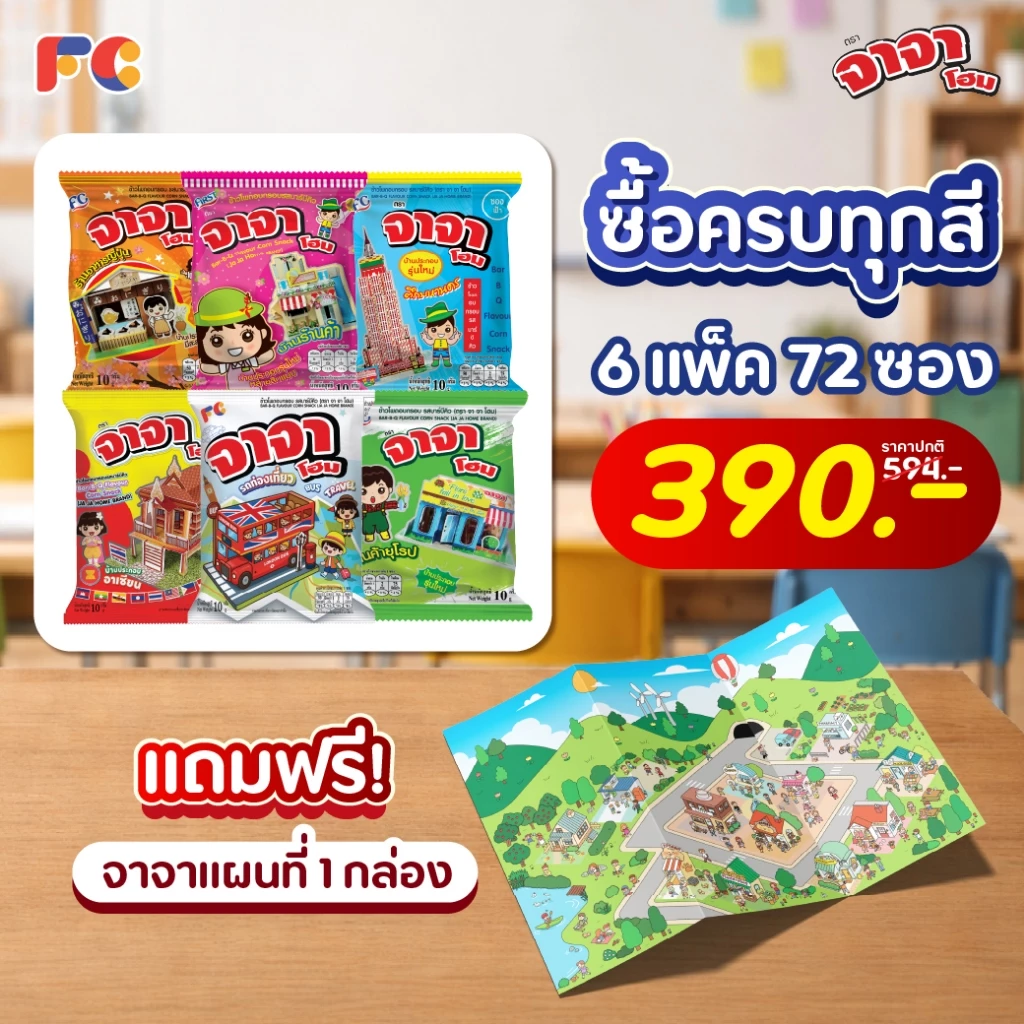 FC [แพ็คสุดคุ้ม x2] จาจา ข้าวโพดอบกรอบรสบาร์บีคิว 24 ซอง (คละสี)แถม! บ้านประกอบ 2 หลัง/ซอง (มีฮาลาล)