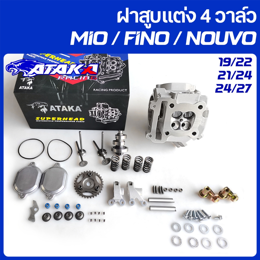 ATAKA ฝาสูบมีโอ4วาล์ว ฝาสูบแต่ง Mio 4 วาล์ว19/22 21/24 24/27 มิล Mio / Fino / Nouvo ตัวคาร์บู พร้อมอ