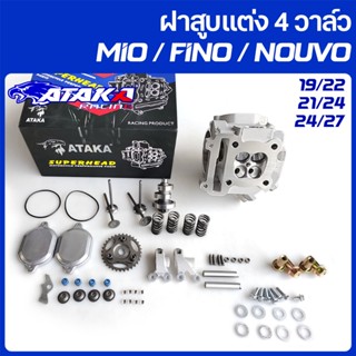 ATAKA ฝาสูบมีโอ4วาล์ว ฝาสูบแต่ง Mio 4 วาล์ว19/22 21/24 24/27…