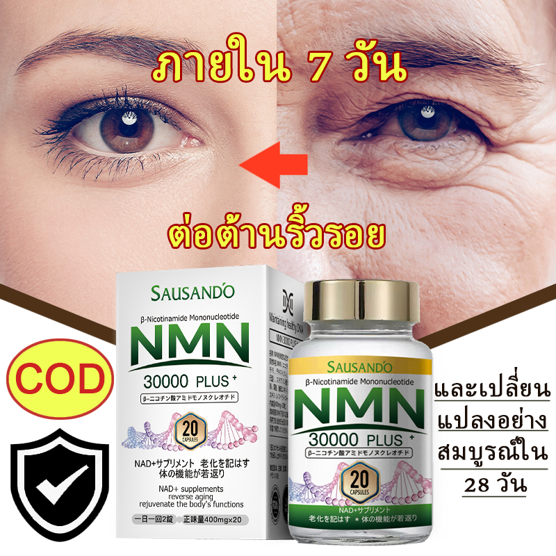 [SAUSANDO] NMN 30000mg (จากญี่ปุ่นโดยตรง) อาหารเสริม 20 แคปซูล วีแกน ต่อต้านวัย อายุยืนยาว สุขภาพผิว ความงาม