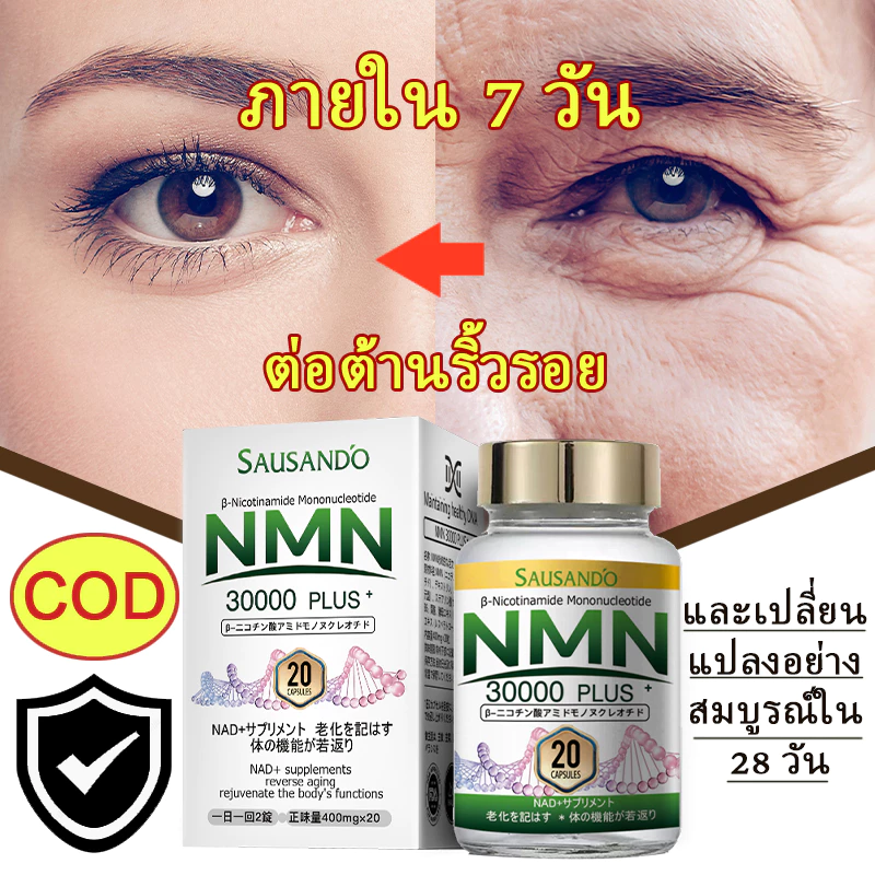 [SAUSANDO] NMN 30000mg (จากญี่ปุ่นโดยตรง) อาหารเสริม 20 แคปซูล วีแกน ต่อต้านวัย อายุยืนยาว สุขภาพผิว ความงาม