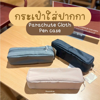 [MUJI] กระเป๋าใส่ปากกา - PARACHUTE CLOTH PEN CASE