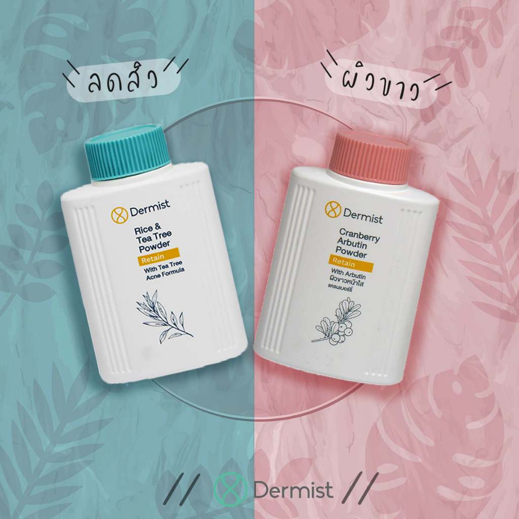 Dermist Rice and Tea Tree Power - Cranberry and Arbutin Powder 25 g , 50 g แป้งฝุ่น ทาหน้า ทาตัว