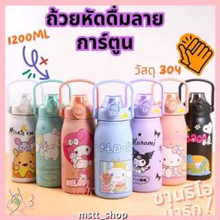 🔥สไตล์ฮอต🔥แก้วน้ำลายการ์ตูน เกรด 316 (หลอดยางยืด) 1200ML มีห…