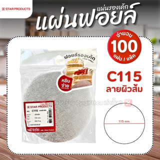 แผ่นฟอยล์รองเค้ก STAR PRODUCT C115 ลายผิวส้ม C130 ลายดอกไม้ (แพ็ค100ใบ) เค้กชีท
