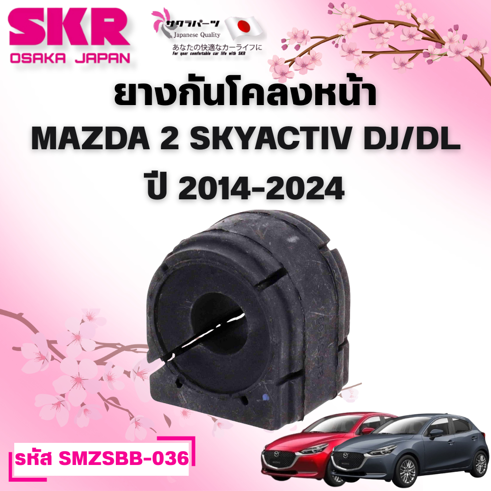 SKR ยางกันโคลงหน้า MAZDA 2 SKYACTIV DJ/DL ปี 2014-2024 (ราคาต่อชิ้น)