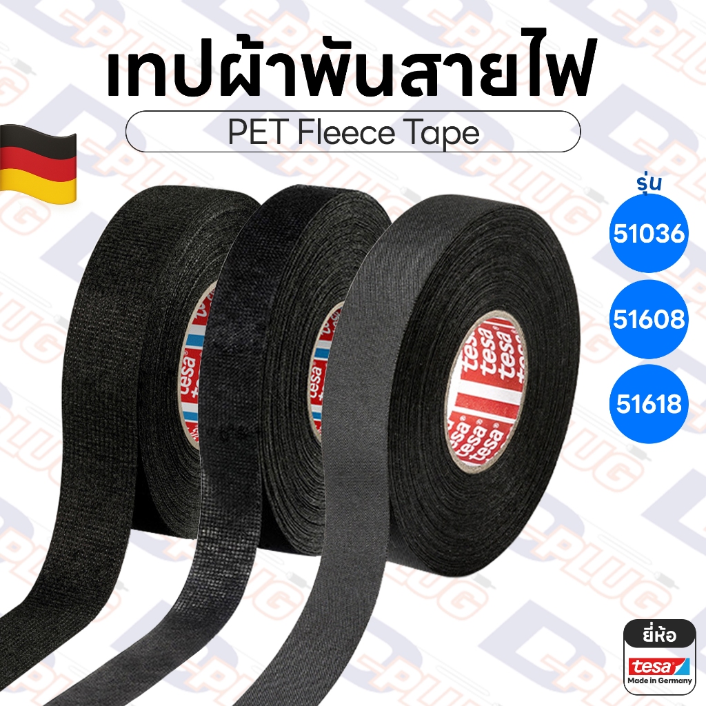 เทปผ้าพันสายไฟ ม้วนใหญ่ เทปผ้า ห้องเครื่อง ห้องโดยสาร Made in Germany เบอร์ 51036 / 51608 / 51618 | ยี่ห้อ TESA