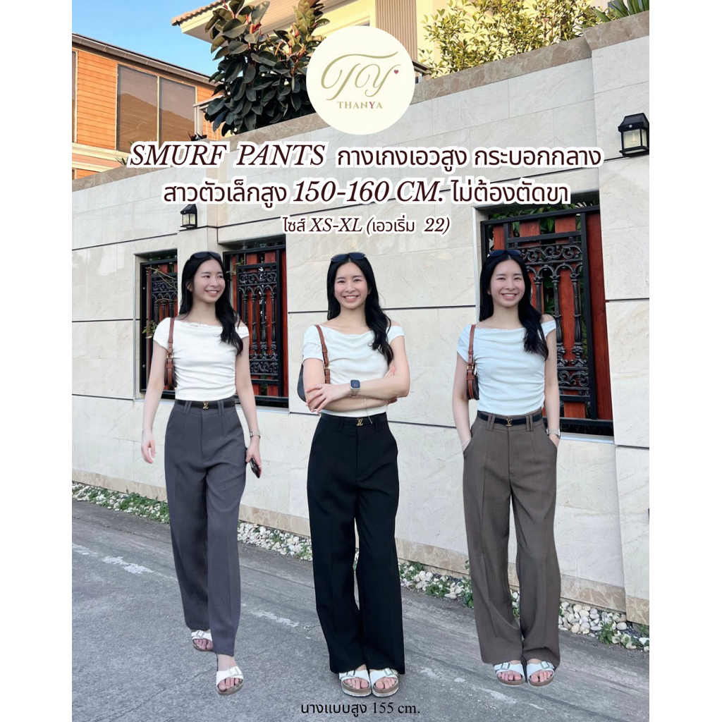 Smurf Pants สูง150-160 กางเกงขายาว เอวสูง กระบอกกลาง