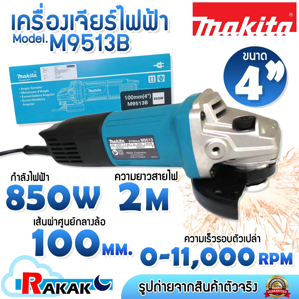 MAKITA M9513B M9513 เครื่องเจียร์ MAKITA รุ่น M9513B เจียร์ 4” 850W สินค้ารับประกันศูนย์ ของแท้