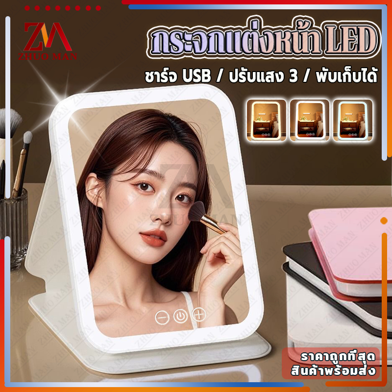 กระจกแต่งหน้า LED กระจกส่องหน้า กระจกพกพา พับเก็บได้ แสงไฟ3สี ชาร์จUSB ใช้งานได้ยาวนาน พกพาได้ สำหรับเดินทาง