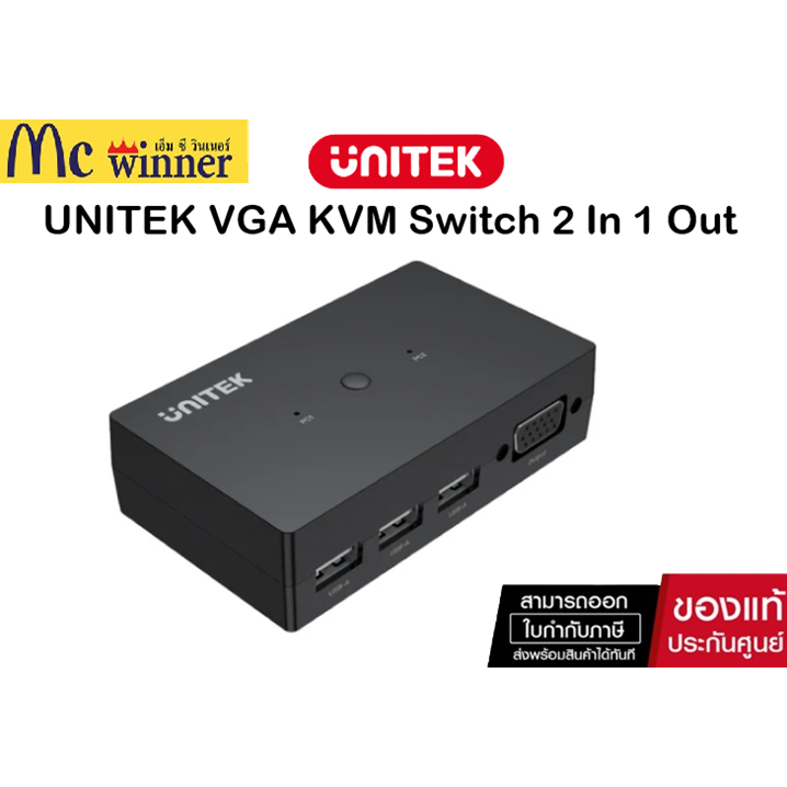 UNITEK VGA KVM Switch 2 In 1 Out ควบคุมคอมพิวเตอร์ 2 เครื่อง (U-8709ABK) ของแท้ศูนย์ไทย