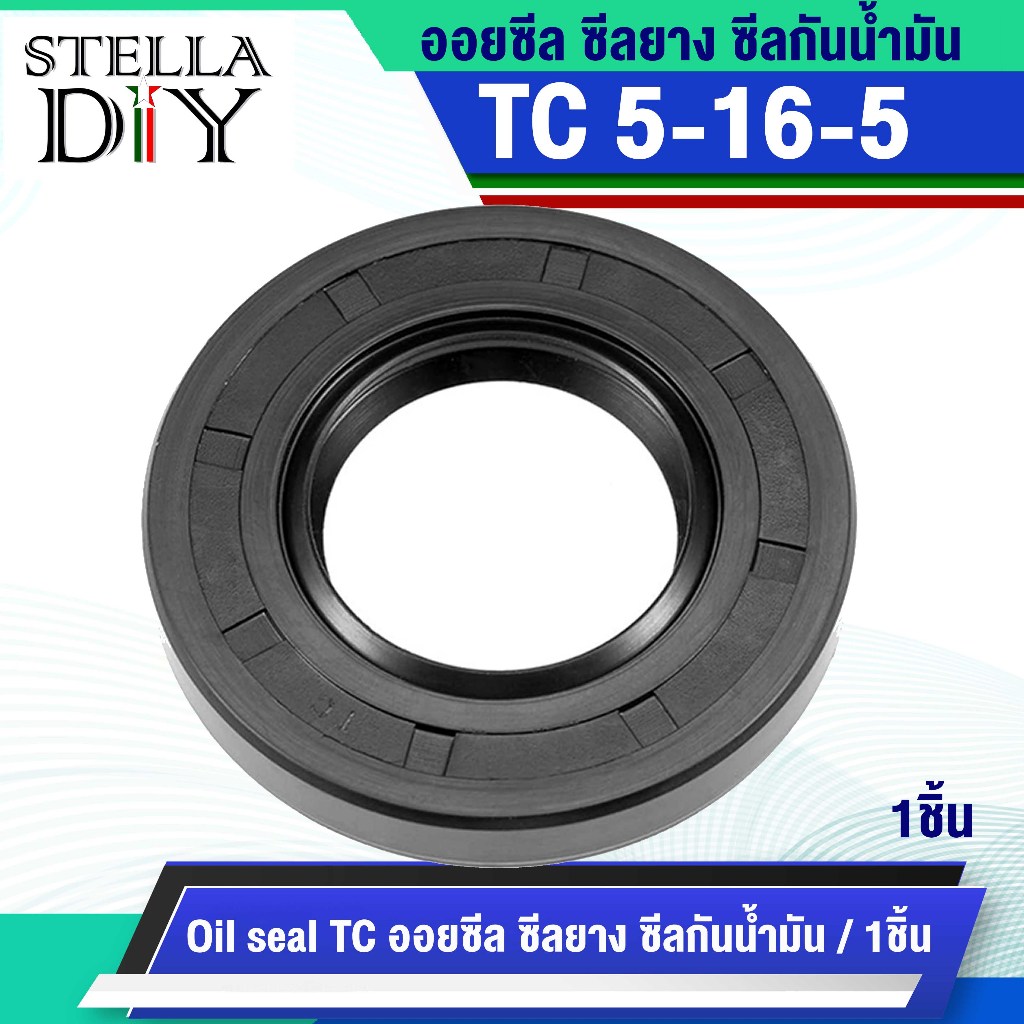 TC5-16-5 TC Oil seal ขนาด 5 มิล ออยซีล ซีลยาง ซีลกันน้ำมัน ซีลกันน้ำมัน คุณภาพสูง TC 5x16x5