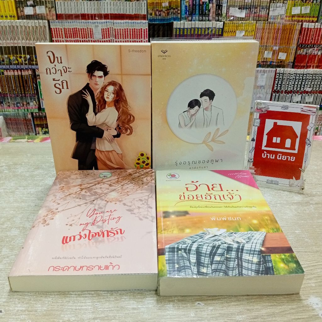 นิยาย P5533 จนกว่าจะรัก P5534 รุ่งอรุณของภูผา P5535 แกว่งใจหารัก P5536 อ้ายข่อยฮักเจ้า สอบถามสภาพทาง