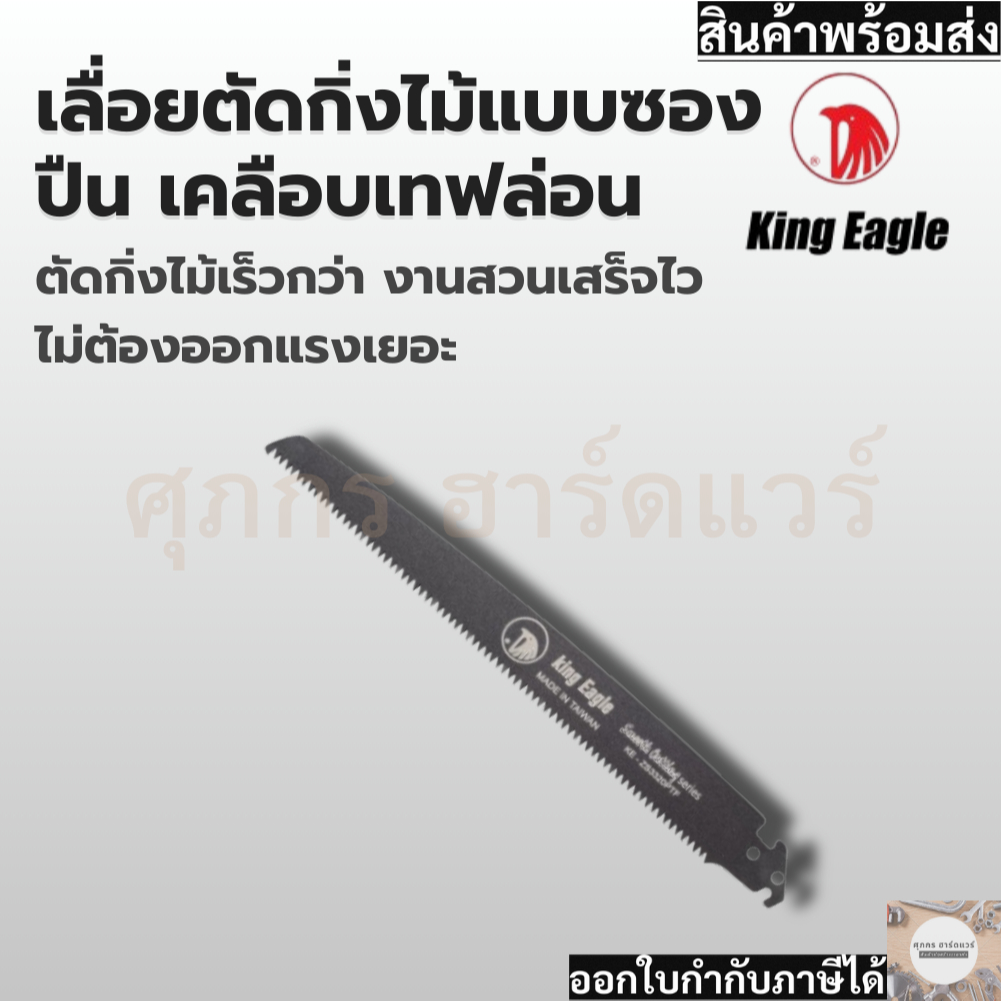 King Eagle เลื่อยตัดกิ่ง เลื่อยโค้งตัดกิ่ง แบบซองปืน รูปที่ 3