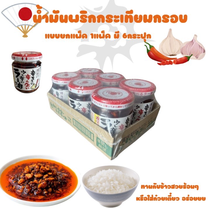 น้ำมันพริกผสมกระเทียมกรอบแบบแพ็ค 1 แพ็คมี6กระปุก MOMOYA TABERU LAYU 110G