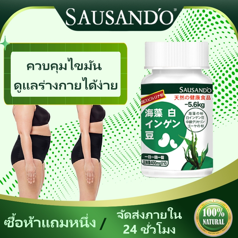 SAUSAND'O แคปซูลสาหร่ายทะเลและถั่วขาวสูตรใหม่  มีส่วนช่วยในการปรับรูปร่าง 💪