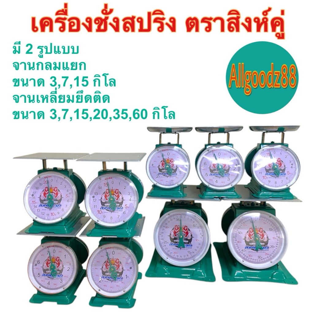 ตราชั่งขนาด 3,7,15,20,35,60 กิโล จานกลม จานแบน ตราสิงห์คู่*สามารถออกใบกำกับภาษีได้ค่ะ