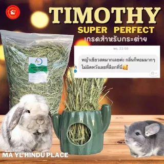 มายล ทิมโมธี เกรดกระต่าย คุณภาพดีที่สุด 1 กิโลกรัม
