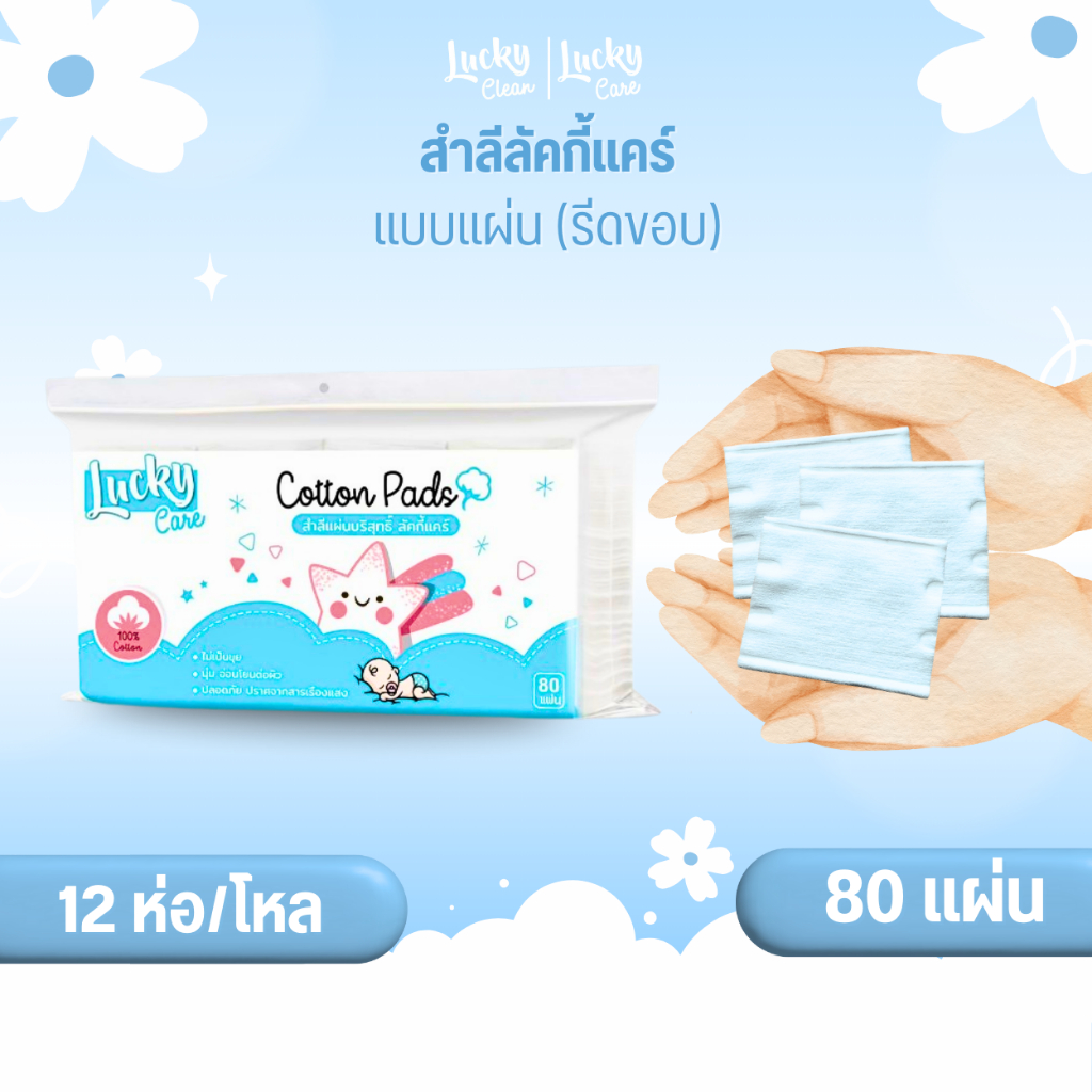 (12ห่อ/โหล) ลัคกี้แคร์ สำลีแผ่นลัคกี้แคร์ 80 แผ่น ปราศจากสารเรืองแสง