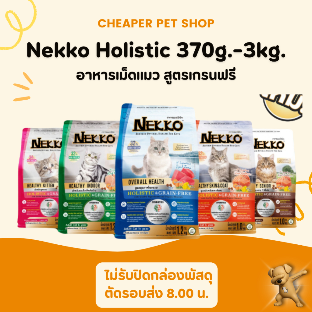 [Cheaper] Nekko Holistic & Grain Free 370-400g. อาหารเม็ดแมว เน็กโกะ