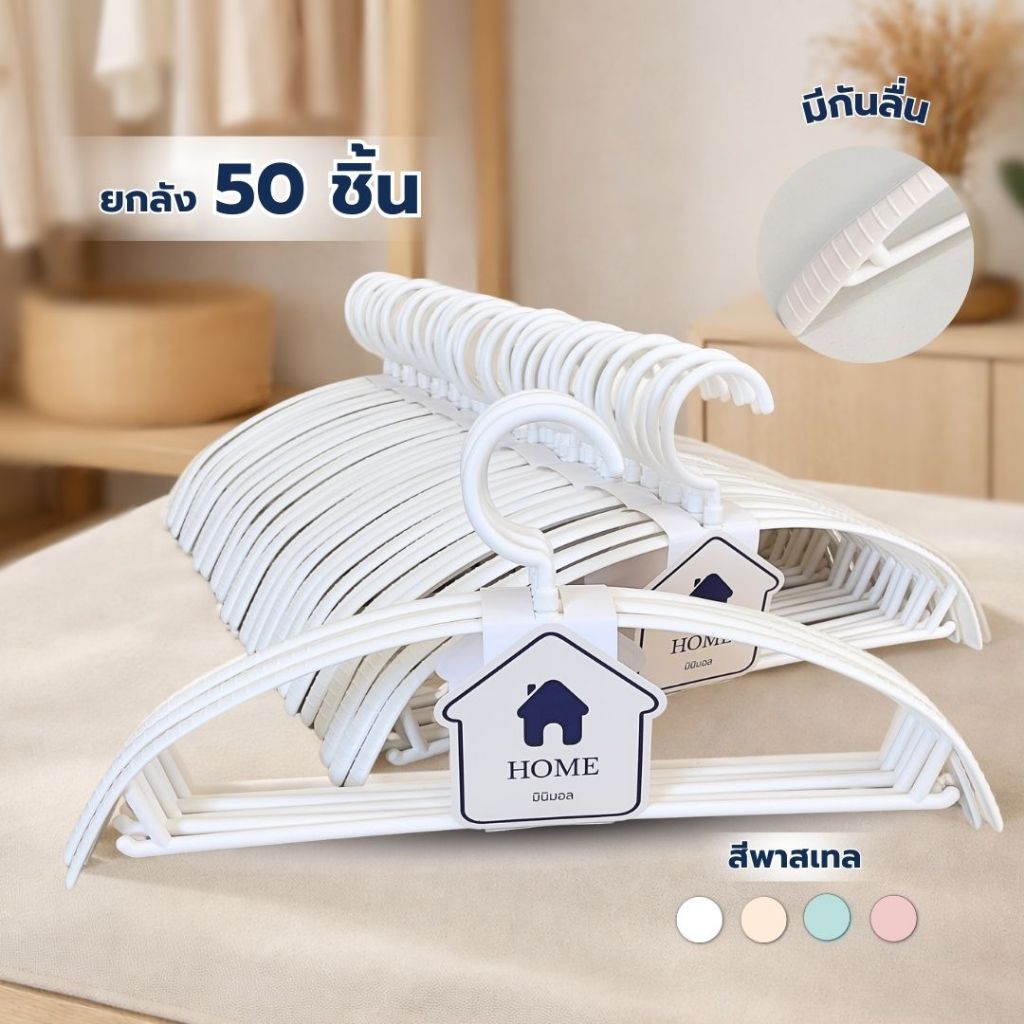รุ่นกันลื่น ยกลัง ไม้แขวนเสื้อพลาสติก ขอบกันลื่น ยกลัง 50 ชิ้น ไม้เเขวน สีพาทเทล #โค้งX10