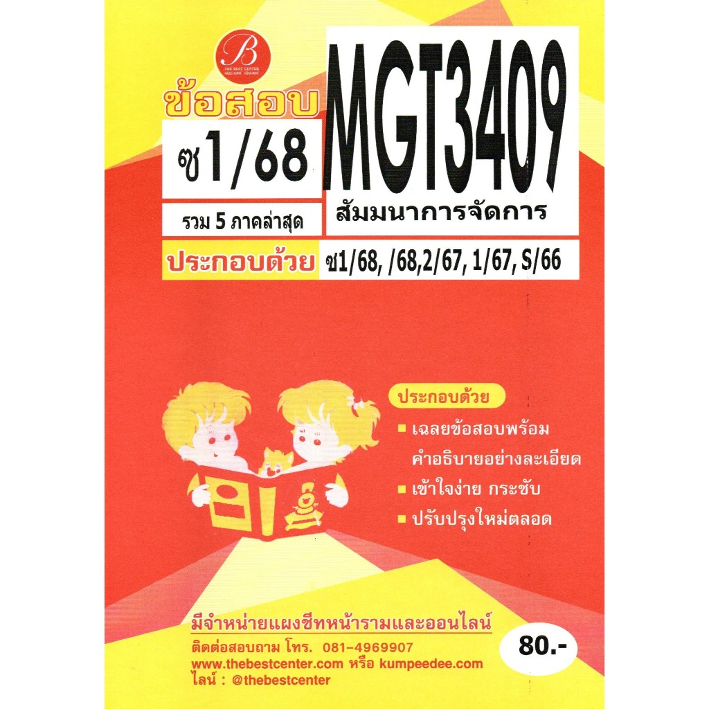 ข้อสอบ MGT3409 สัมมนาการจัดการ ฉบับอ่านผ่านชัวร์ ภาคซ่อม1/68