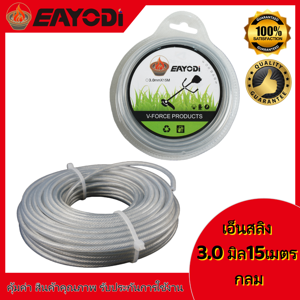 EAYODI เอ็น เอ็นสลิง เอ็นสลิงตัดหญ้า เอ็นตัดหญ้าไส้สลิง 3.0 มม. ยาว 15 เมตร แบบ เหลี่ยม/กลม