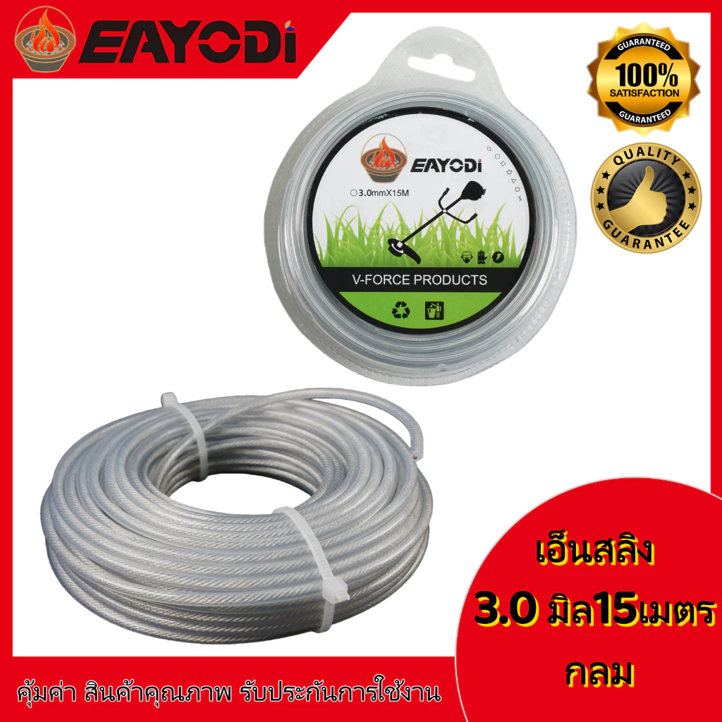 EAYODI เอ็น เอ็นสลิง เอ็นสลิงตัดหญ้า เอ็นตัดหญ้าไส้สลิง 3.0 มม. ยาว 15 เมตร แบบ เหลี่ยม/กลม
