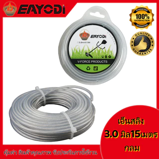 EAYODI เอ็น เอ็นสลิง เอ็นสลิงตัดหญ้า เอ็นตัดหญ้าไส้สลิง 3.0 มม. ยาว 15 เมตร แบบ เหลี่ยม/กลม