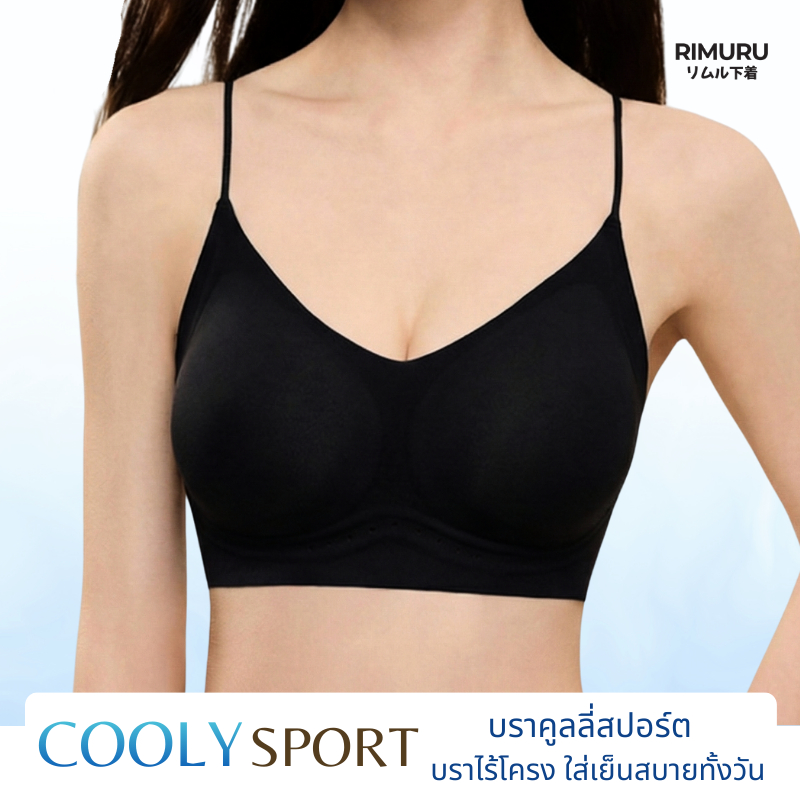 RIMURU BRAND รุ่น COOLY (คูลลี่) สปอร์ตบราเจลลี่ เบา นุ่ม  แนบผิว ใส่สบายเหมือนไม่ใส่ ระบายอากาศดี