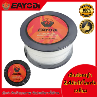 EAYODI เอ็นตัดหญ้า แบบกลม / เหลี่ยม 1กิโล 2.4 / 3.0 / /4.0 มิล เครื่องตัดหญ้า