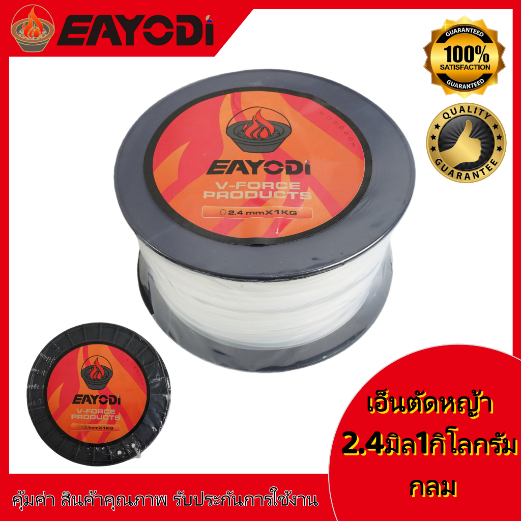 EAYODI เอ็นตัดหญ้า แบบกลม / เหลี่ยม  1กิโล 2.4 / 3.0 / /4.0 มิล เครื่องตัดหญ้า