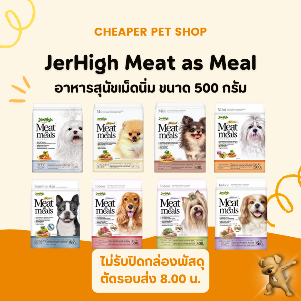 [Cheaper] Jerhigh Meat As Meals 500g เจอร์ไฮ อาหารสุนัข เม็ดนิ่ม ขนาด 500 กรัม