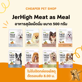 [Cheaper] Jerhigh Meat As Meals 500g เจอร์ไฮ อาหารสุนัข เม็ดนิ่ม ขนาด 500 กรัม