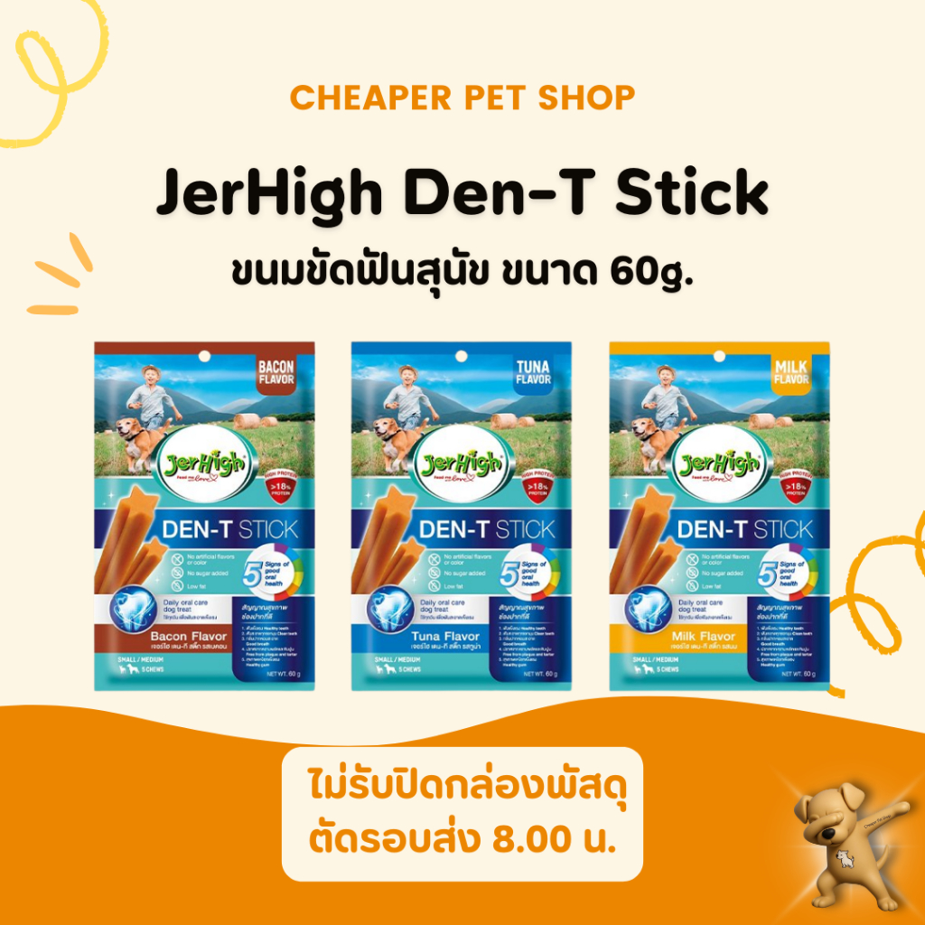 [Cheaper] Jerhigh Den-T Stick 60g เจอร์ไฮ เดนที สติ๊ก ขนมขัดฟันสุนัข ขนาด 60 กรัม