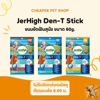 [Cheaper] Jerhigh Den-T Stick 60g เจอร์ไฮ เดนที สติ๊ก ขนมขัดฟันสุนัข