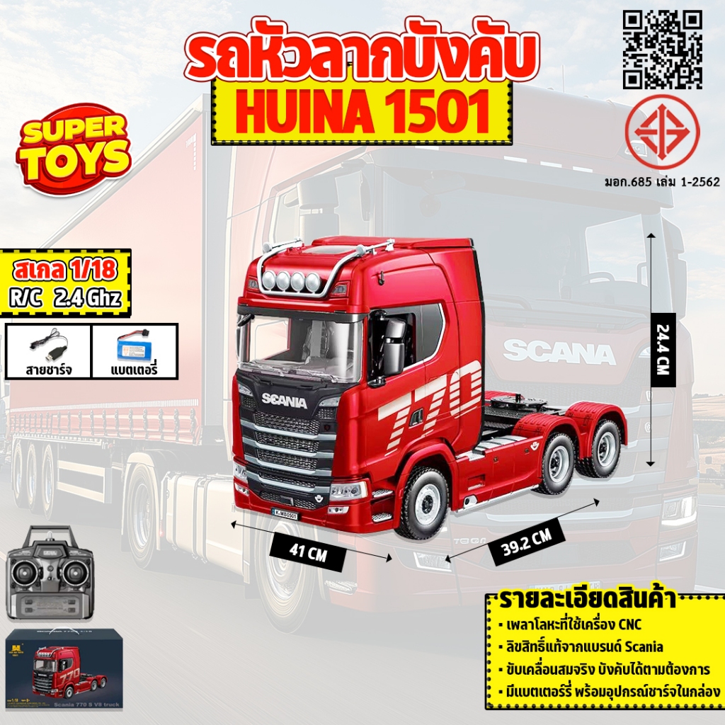 รถหัวลากบังคับ Huina 1501 1:18 Tractor Truck Scania 770S 2.4Ghz