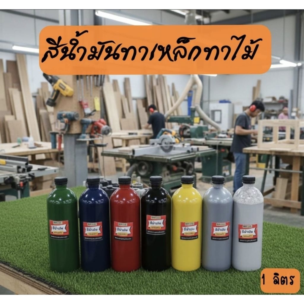 สีน้ำมัน สีอุตสาหกรรม  (สูตรละลายด้วยทินเนอร์)  สีน้ำเงิน สีดำ สีเทา สีแดง  งานเหล็ก งานไม้ ใช้ทาหรือพ่น 1 ลิตร