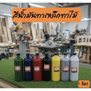 สีน้ำมัน สีอุตสาหกรรม (สูตรละลายด้วยทินเนอร์) สีน้ำเงิน สีดำ สีเทา สีแดง งานเหล็ก งานไม้ ใช้ทาหรือพ่น 1 ลิตร