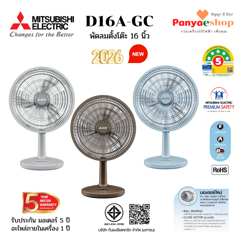 MITSUBISHI พัดลมตั้งโต๊ะ รุ่น D16A-GC ใบพัด 16 นิ้ว หน้ากากดีไซน์ใหม่ มอเตอร์ระบบปิด เงียบ ลมแรง